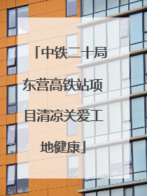 中铁二十局东营高铁站项目清凉关爱工地健康